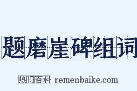 题磨崖碑组词是什么意思的图片